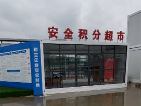 中鐵上海局安全積分超市.png