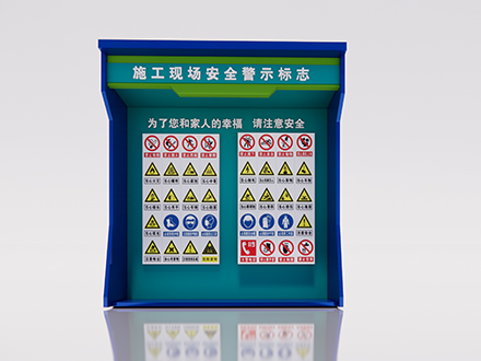 施工現(xiàn)場(chǎng)安全警示標(biāo)志