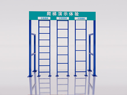爬梯演示體驗(yàn)