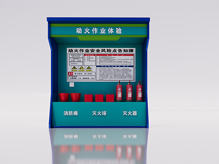 動(dòng)火作業(yè)體驗(yàn)